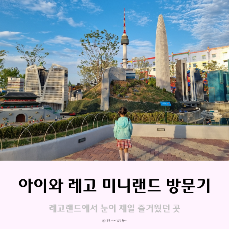 초1 아이랑 춘천여행 : 레고랜드 코리아의 미니랜드