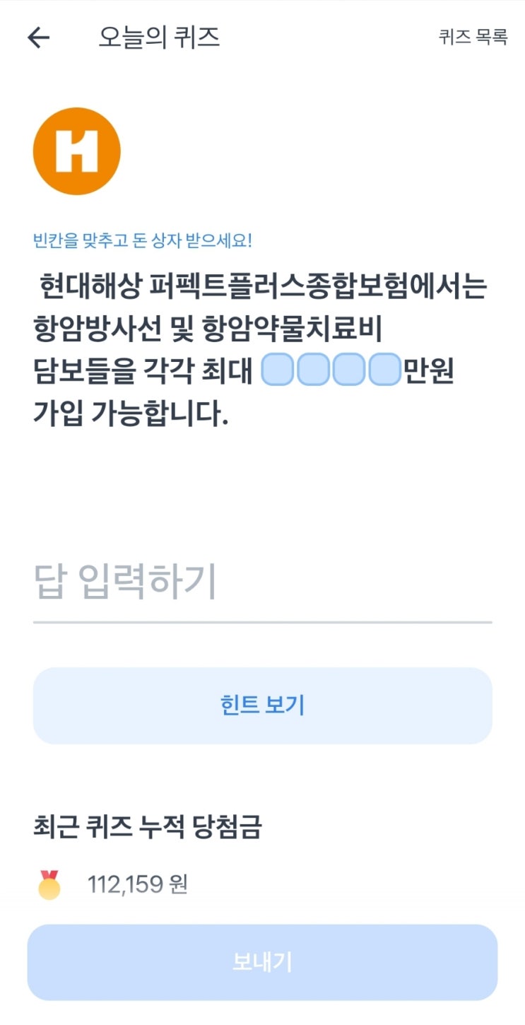  토스보험파트너 오늘의퀴즈 22년5월18일 정답! 현대해상 항암방사선 및 항암약물치료비 가입한도