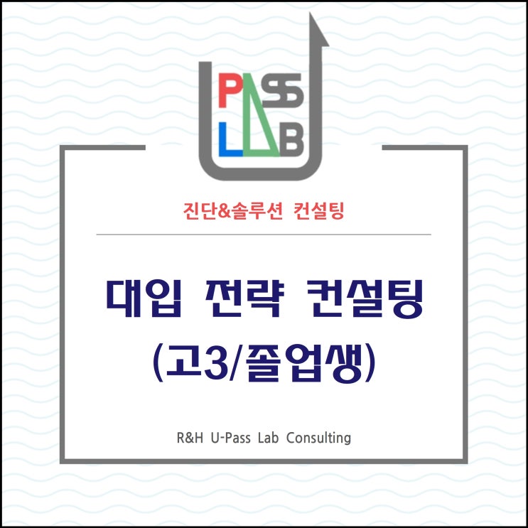  [고3/졸업생] 대입 전략 컨설팅 _(R&H 유패스랩 입시컨설팅)