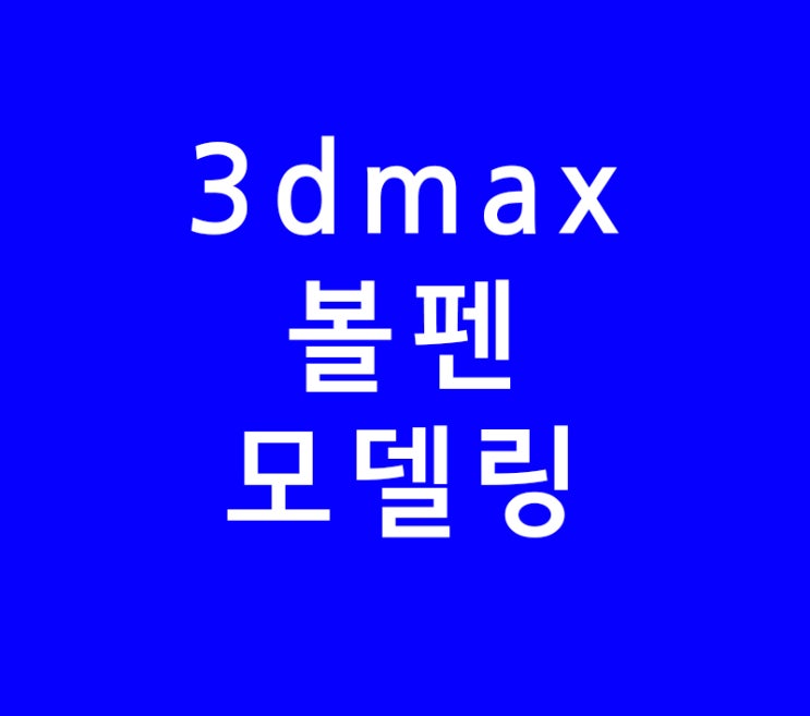 3dmax 볼펜모델링