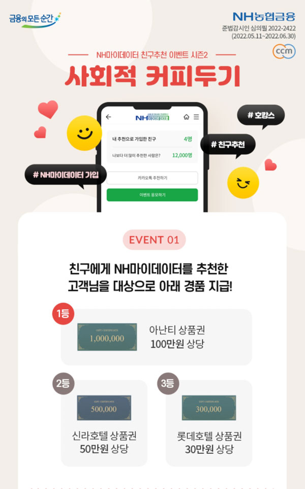 NH농협 마이데이터 친구추천이벤트 2탄 100%증정(스벅 총 10,000잔등)선착순 NH농협 마이데이터 친구추천이벤트 2탄 100%증정(스벅 총 10,000잔등)선착순