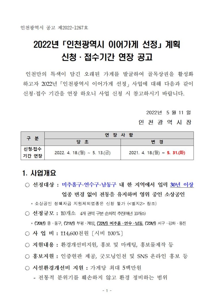  인천소상공인지원 이어가게 선정 30년 이상 전통 유지
