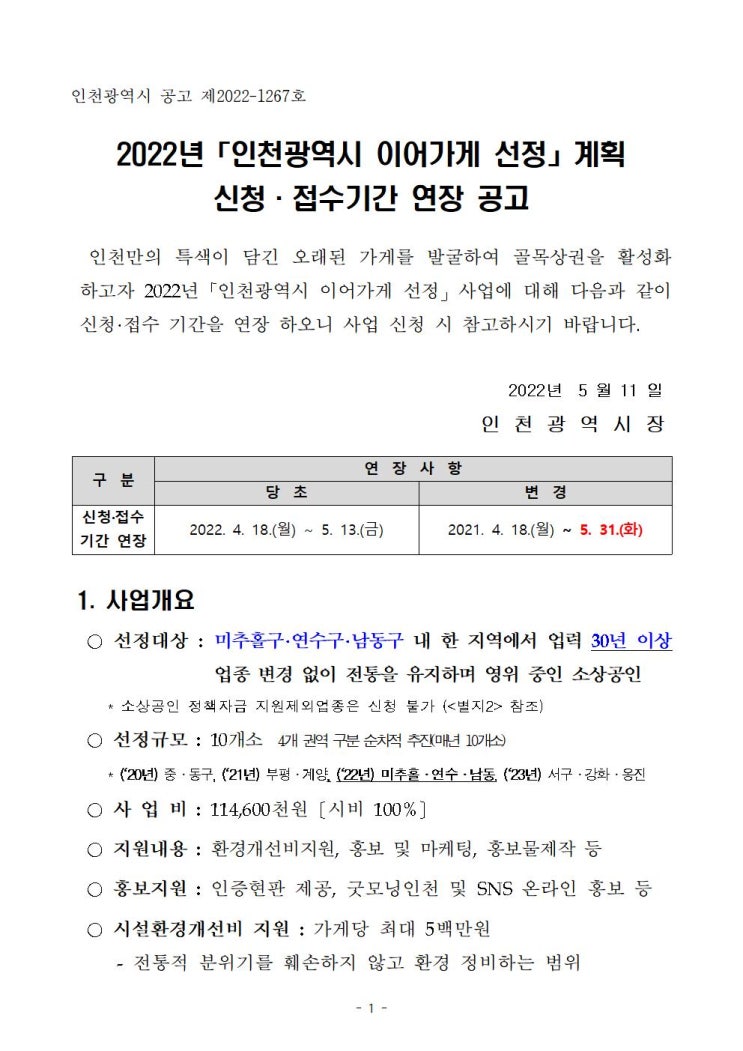 인천소상공인지원 이어가게 선정 30년 이상 전통 유지