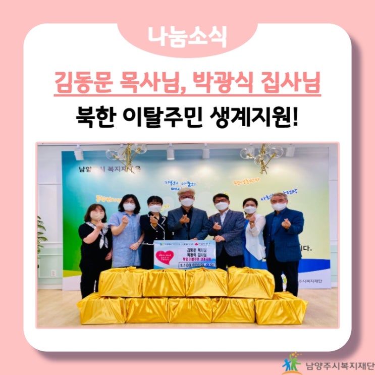 [남양주시복지재단] 김동문 목사님, 박광식 집사님, 북한 이탈주민 생계지원!(21.09.15.)