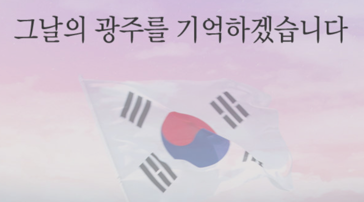 5.18 <b>민주화운동</b>기념일 / 윤석열 대통령 <b>참석</b>, 광주방문... 