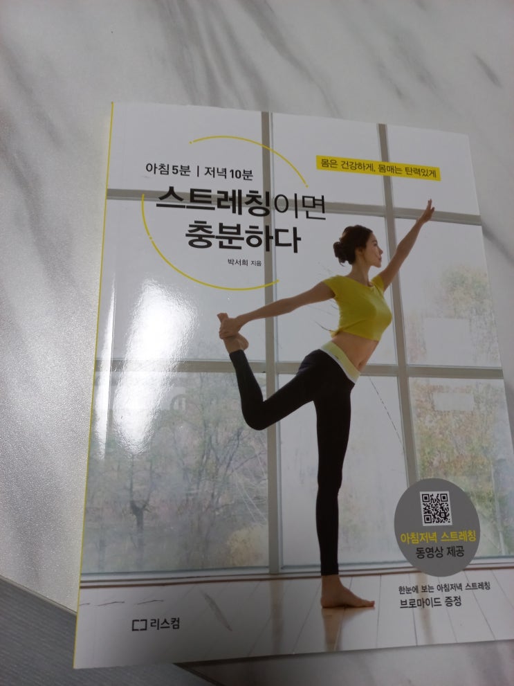  스트레칭이면 충분하다 도서 리뷰