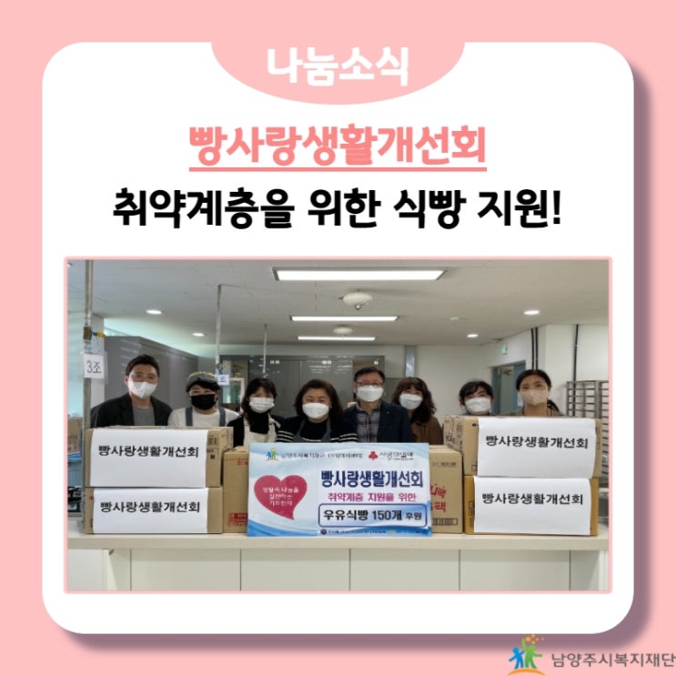  [남양주시복지재단] 한국생활개선남양주시연합회 빵사랑생활개선회, 취약계층 후원물품 지원!(21.10.28.)