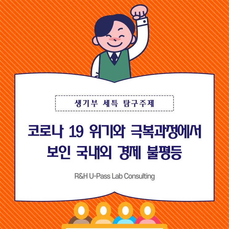  [부산입시컨설팅] 코로나 19 위기와 극복과정에서 보인 국내외 경제 불평등 (경제학과 / 사회학과 / 사회복지학과 / 국제학과)