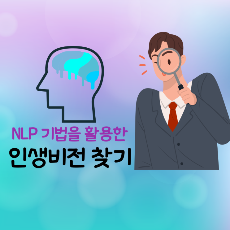  NLP를 활용한 인생비전 찾기