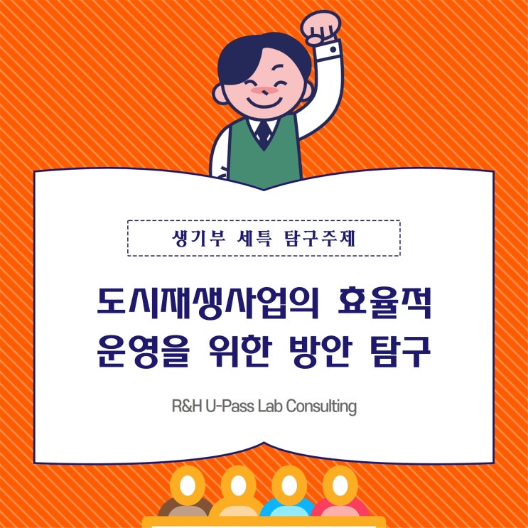 [부산입시컨설팅] 도시재생사업의 효과적 운영을 위한 방안 탐구 (행정학과 / 공공정책학과 / 도시공학과)