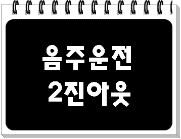  음주운전 2진 아웃 반성문 탄원서의 중요성