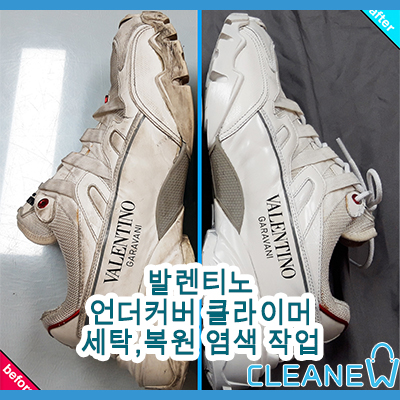  발렌티노 언더커버 클라이머 세탁,복원 염색 작업