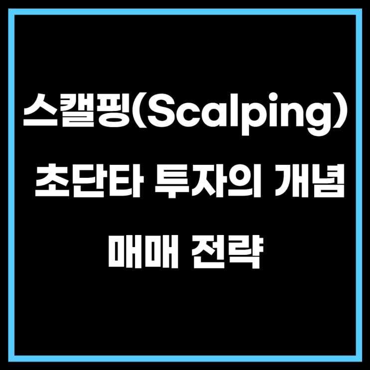  스캘핑(Scalping) 초단타 투자의 개념과 매매 전략