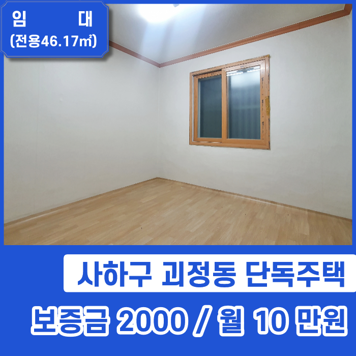  [사하구월세] 괴정동 투룸 : 아주 저렴하고 깔끔한 단독주택