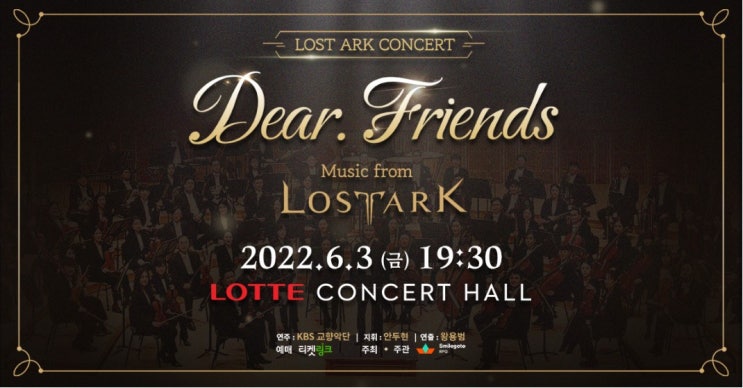 로스트아크 콘서트 'Dear. Friends'/ 티켓링크 예매 사이트 링크