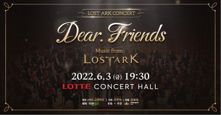  로스트아크 콘서트 'Dear. Friends'/ 티켓링크 예매 사이트 링크