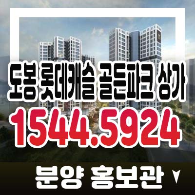 도봉 롯데캐슬 골든파크 주상복합아파트 단지내 상업시설 방학역 방학동 상권 상가 분양가 모델하우스 상담예약 도봉 롯데캐슬 골든파크 주상복합아파트 단지내 상업시설 방학역 방학동 상권 상가 분양가 모델하우스 상담예약