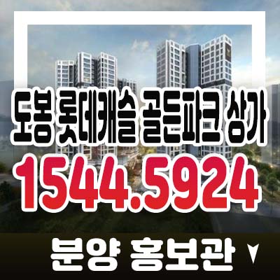 도봉 롯데캐슬 골든파크 주상복합아파트 단지내 상업시설 방학역 방학동 상권 상가 분양가 모델하우스 상담예약