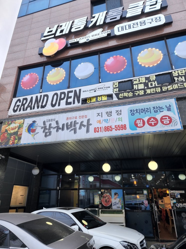  동두천 맛집 : 김동환의 참치 박사