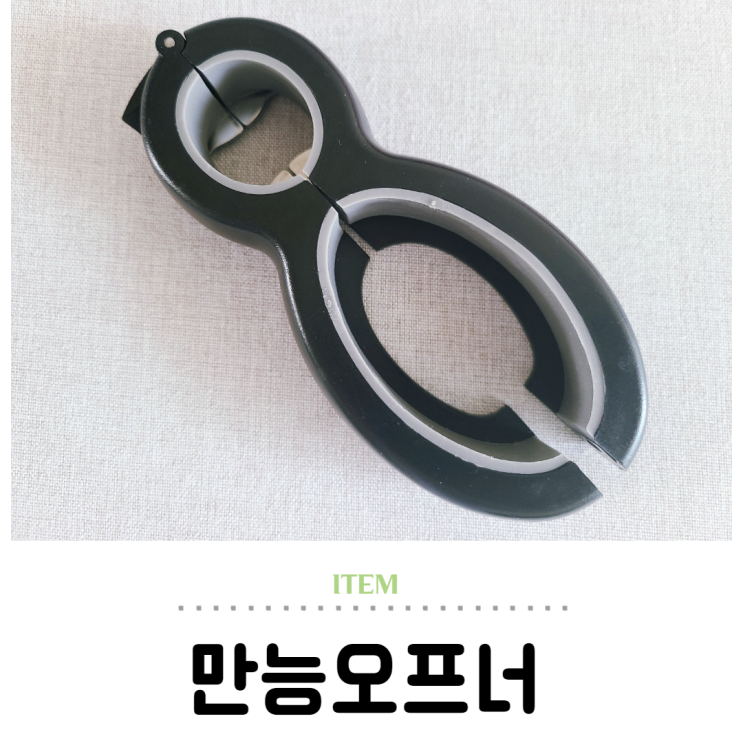  만능오프너 하나면 안열리는 모든 뚜껑 병따개