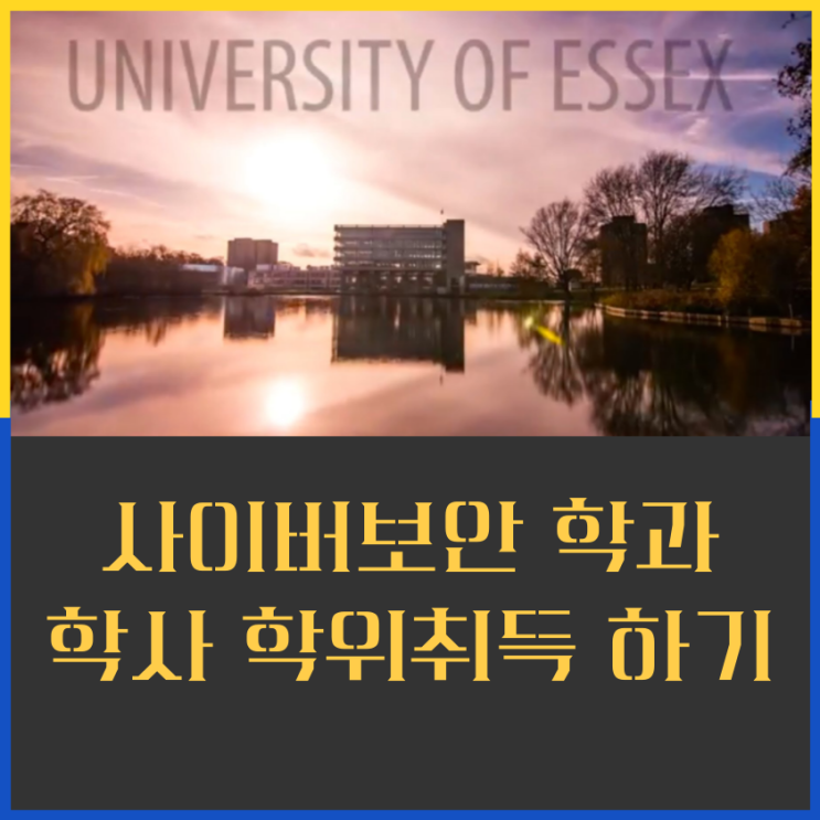  어나니머스 같은 해커 사이버보안 학과 학위취득 하기