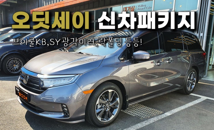  인천 오딧세이 신차패키지 브이쿨KB썬팅과 다양한 옵션들로!