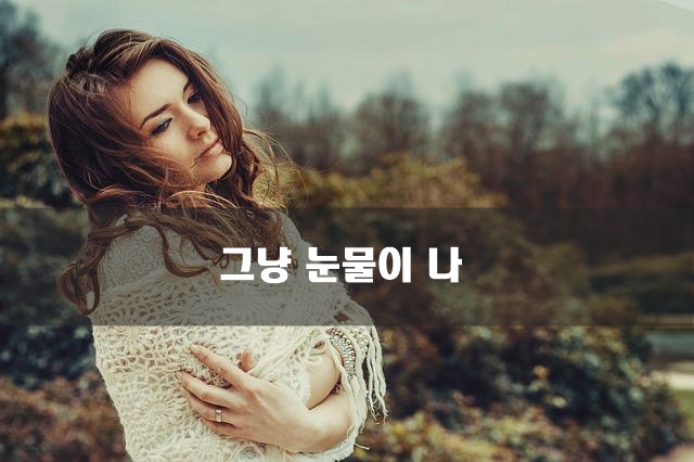  그냥 눈물이 나