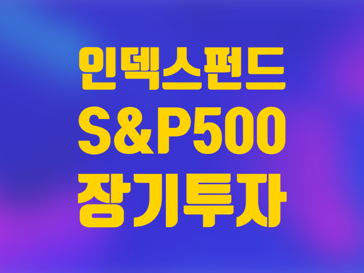  미국 인덱스펀드 S&P500 하락장 장기투자