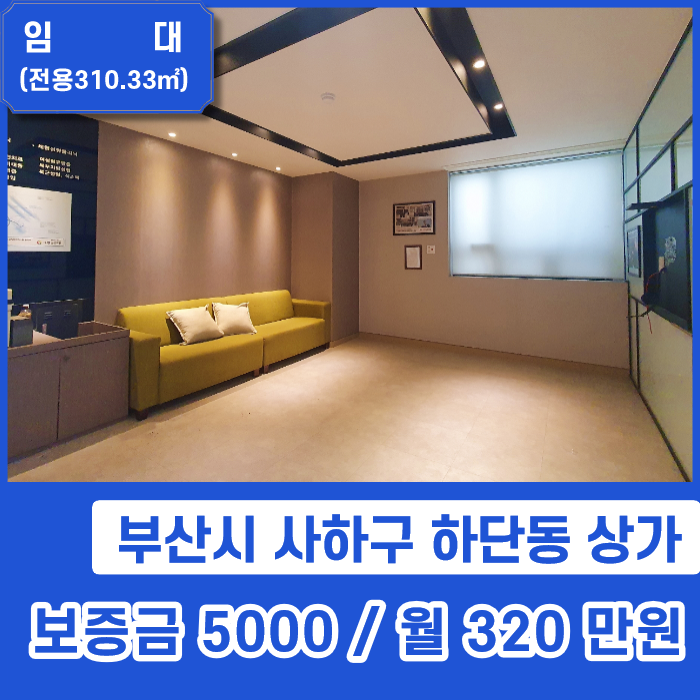  병원 시설이 완비된 사하구 하단동의 상가 임대