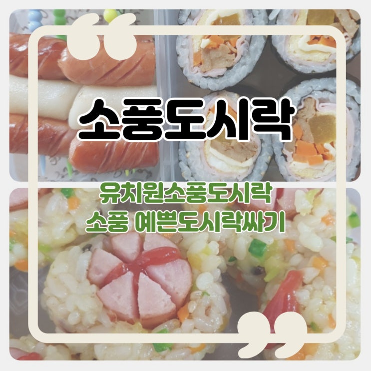  소풍도시락 유치원소풍도시락 소풍 예쁜도시락싸기