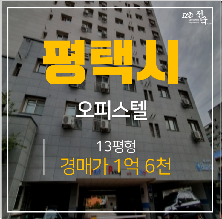 평택경매 송탄 오피스텔 대준블루온 13평 원룸 송탄역 1억대