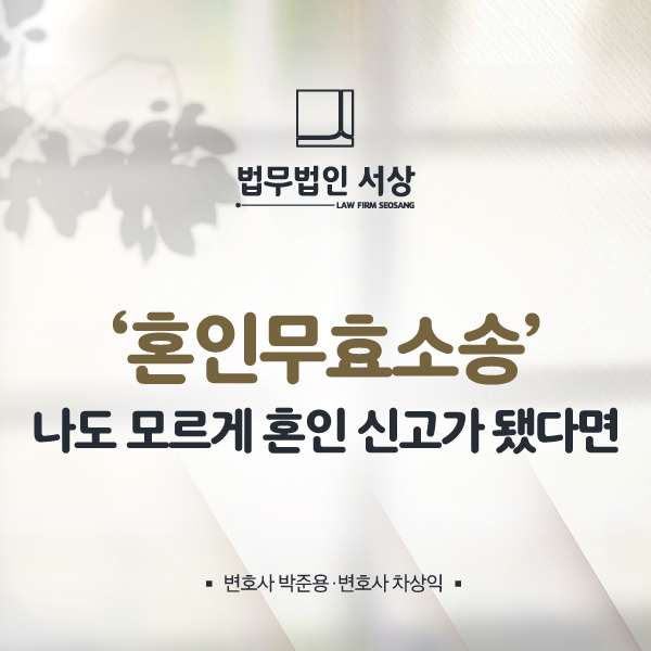혼인무효소송, 나도 모르게 혼인 신고가 된 상황이라면 혼인무효소송, 나도 모르게 혼인 신고가 된 상황이라면