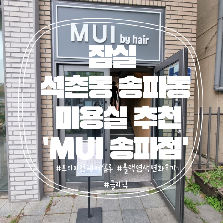  석촌동미용실 추천 'MUI송파점', 고객 니즈에 진심인 라니디자이너!