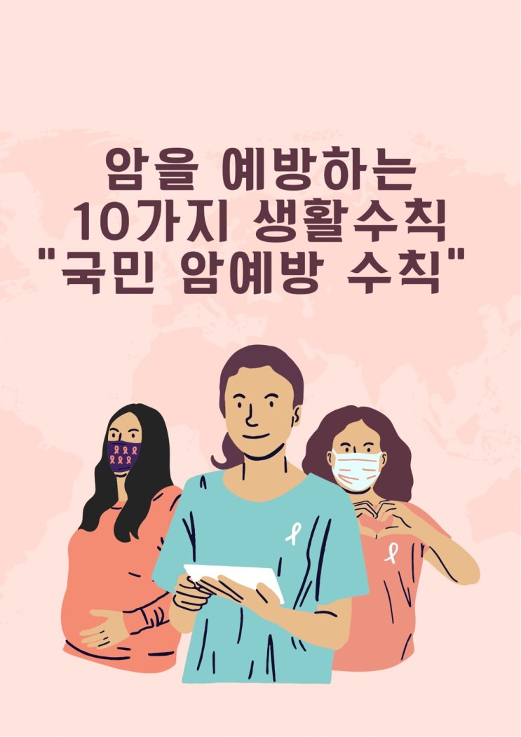  [암 예방 서포터즈] 암을 예방하는 10가지 생활수칙