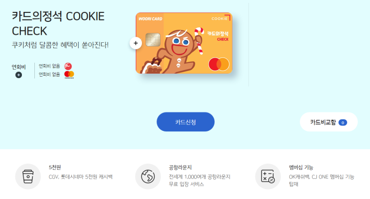  우리 쿠키 체크카드로 전월 실적 다 안 채우고 요기요로 최대 할인받기 (피킹률 15+a%)