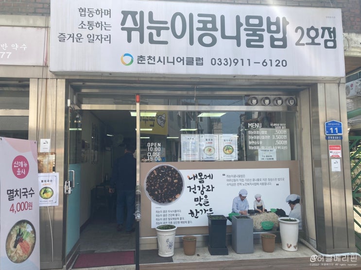  춘천 온의동 쥐눈이콩나물밥 (삼계탕 , 콩나물밥) 나만 알고 싶은 맛집 솔직한 후기@@