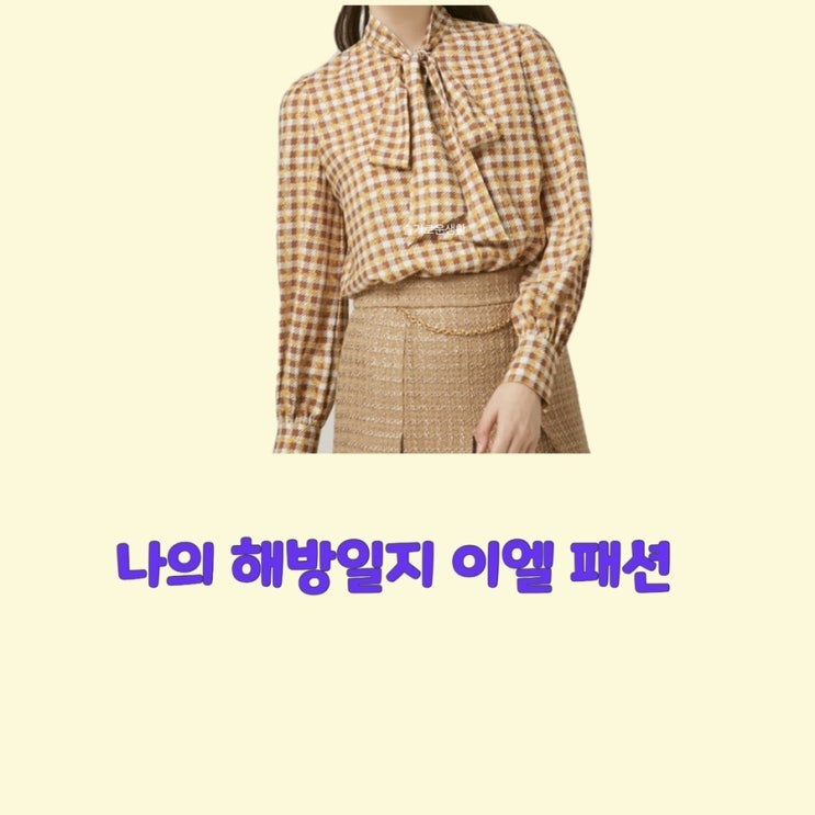  이엘 염기정 나의해방일지 12회 체크 브라운 넥 리본 블라우스 셔츠 옷 패션
