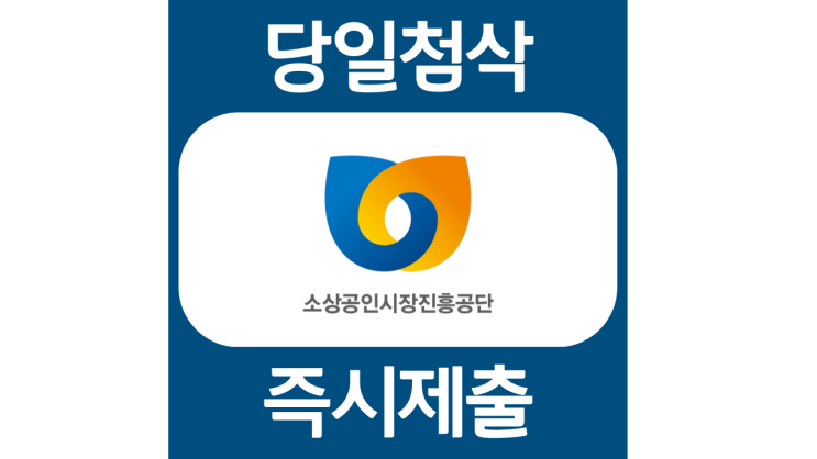 소상공인시장진흥공단 경력 및 신입 자소서항목 자기소개서 자소서 문항 입사지원서 채용지원 작성방법 가이드라인 첨삭받기 소상공인시장진흥공단 경력 및 신입 자소서항목 자기소개서 자소서 문항 입사지원서 채용지원 작성방법 가이드라인 첨삭받기