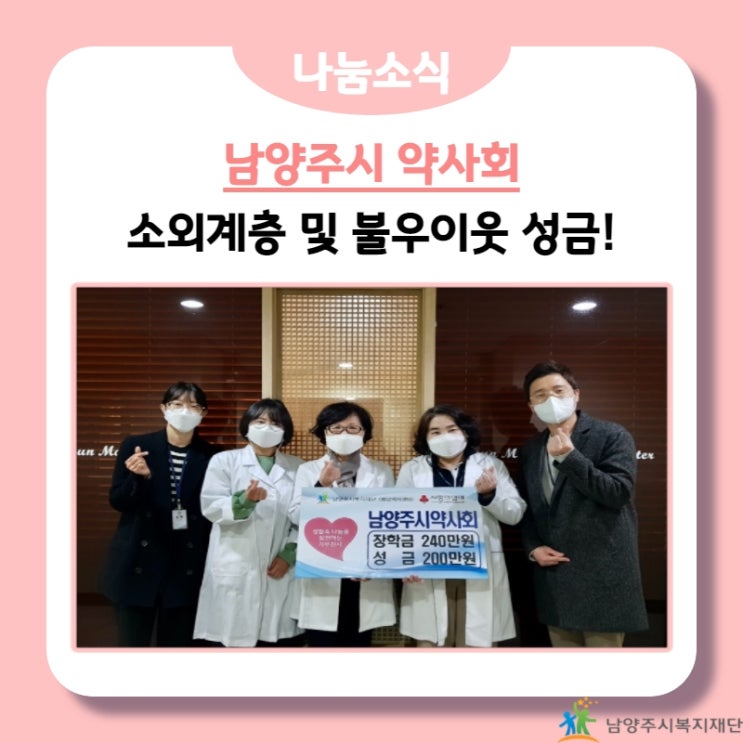  [남양주시복지재단] 남양주시약사회, 청소년 장학금과 불우이웃 돕기 성금 후원!(21.11.19.)