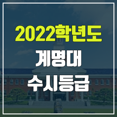 계명대 수시등급 (2022, 예비번호, 계명대학교)