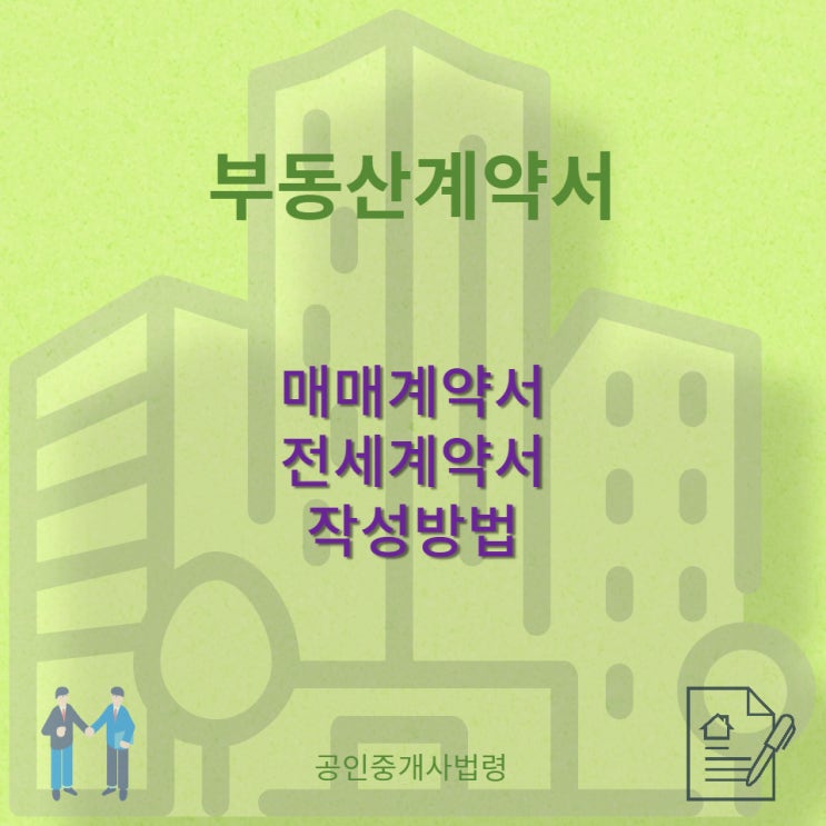  매매계약서 중도금, 잔금 처리 특약사항과 전세계약서 확정일자 받을 때 작성방법