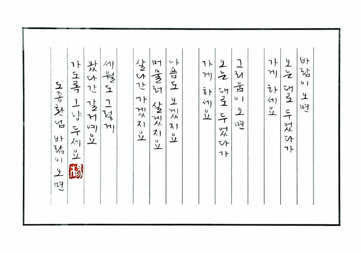  [캘리그라피(붓펜)/바람이오면/도종환/좋은글귀/감성글귀/공감글귀] 바람이 오면 오는대로 두었다가 가게 하세요......