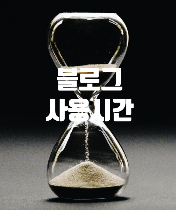  블로그 최적화의 지름길 평균 사용시간(체류시간) 늘리는 방법