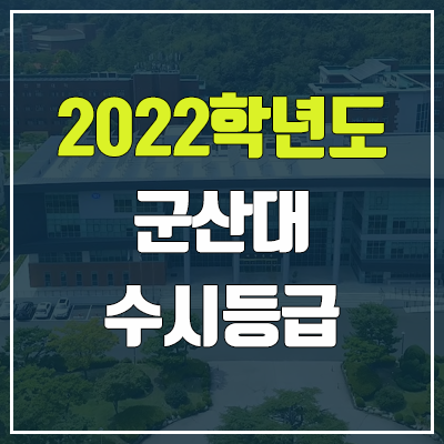 군산대 수시등급 (2022, 예비번호, 군산대학교)