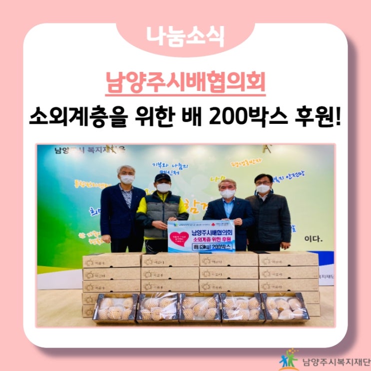  [남양주시복지재단] 남양주시배협의회, 배 200박스 후원! (21.12.08.)