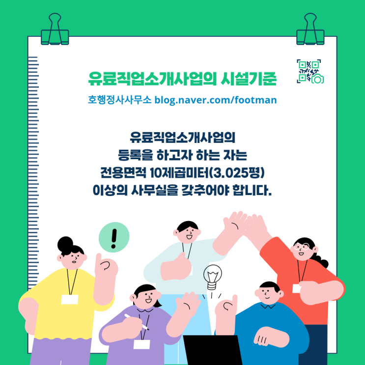  직업소개소 창업 요건
