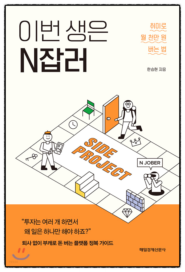 책 추천, 이번 생은 N잡러 (난 블로그로 시작하려고)