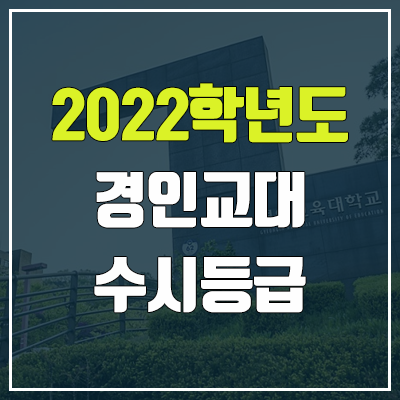 경인교대 수시등급 (2022, 예비번호, 경인교육대학교) 경인교대 수시등급 (2022, 예비번호, 경인교육대학교)