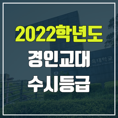 경인교대 수시등급 (2022, 예비번호, 경인교육대학교)