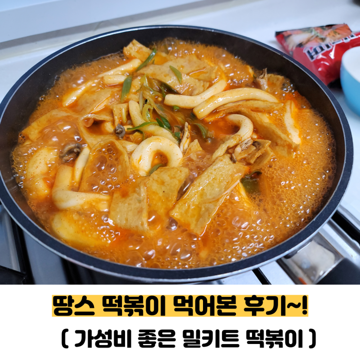  땅스떡볶이 먹어본 솔직 후기에요(간단한 간식 겸 식사용)